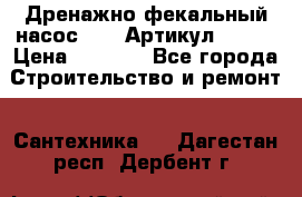 Дренажно-фекальный насос alba Артикул V180F › Цена ­ 5 800 - Все города Строительство и ремонт » Сантехника   . Дагестан респ.,Дербент г.
